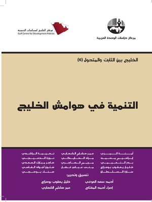 cover image of التنمية في هوامش الخليج = Development at the Margins of the Gulf